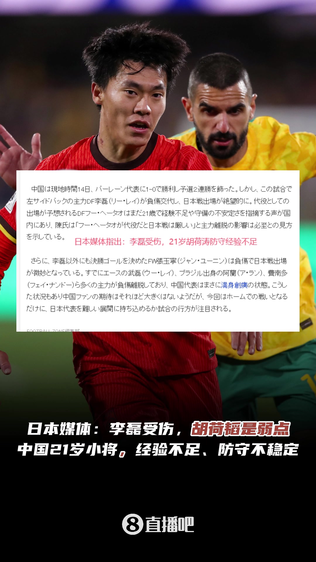  认同吗❓️日本媒体指出国足弱点：李磊受伤，小将胡荷韬经验不足