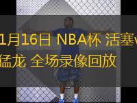  11月16日 NBA杯 活塞vs猛龙 全场录像回放