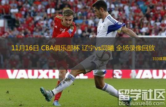  11月16日 CBA俱乐部杯 辽宁vs同曦 全场录像回放