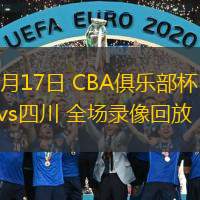  11月17日 CBA俱乐部杯 浙江vs四川 全场录像回放