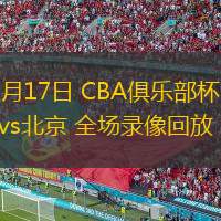  11月17日 CBA俱乐部杯 同曦vs北京 全场录像回放