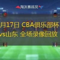  11月17日 CBA俱乐部杯 吉林vs山东 全场录像回放