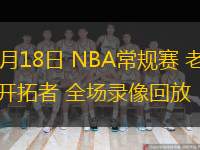  11月18日 NBA常规赛 老鹰vs开拓者 全场录像回放