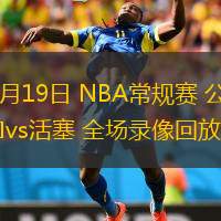  11月19日 NBA常规赛 公牛vs活塞 全场录像回放