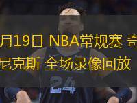  11月19日 NBA常规赛 奇才vs尼克斯 全场录像回放