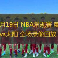  11月19日 NBA常规赛 魔术vs太阳 全场录像回放