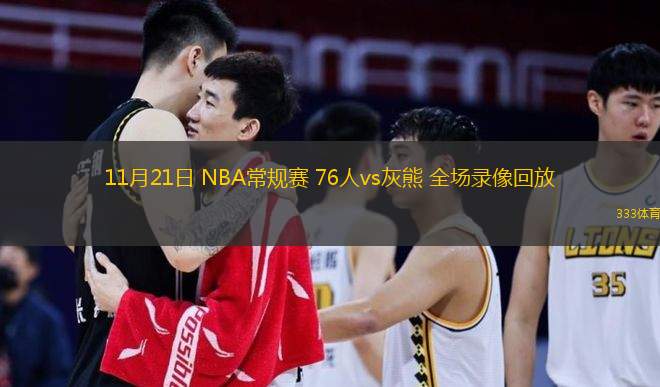 11月21日 NBA常规赛 76人vs灰熊 全场录像回放