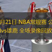 11月21日 NBA常规赛 公牛vs雄鹿 全场录像回放