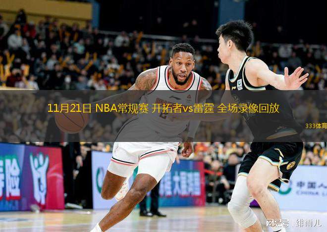 11月21日 NBA常规赛 开拓者vs雷霆 全场录像回放