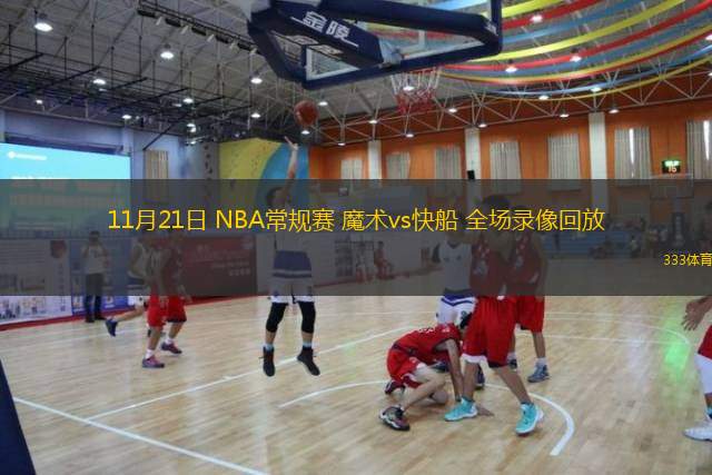 11月21日 NBA常规赛 魔术vs快船 全场录像回放