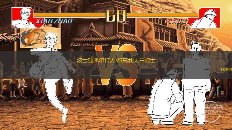  波士顿凯尔特人VS克利夫兰骑士